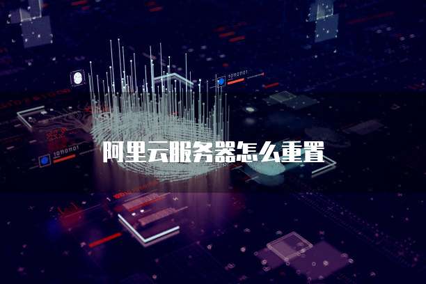 天翼云服务器怎么删除密码错误的登录设备