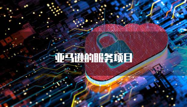 天翼云数据库有配置吗为什么没有网络共享文件