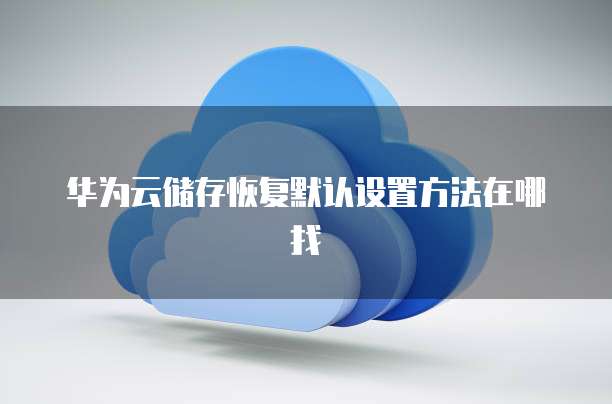 天翼云存储怎么开通业务信息通知功能