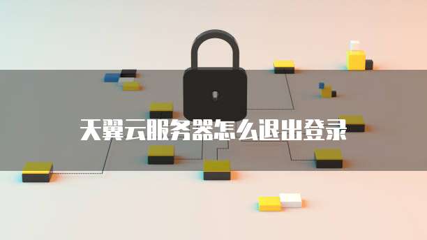 天翼云网关服务器连接失败原因是什么意思?