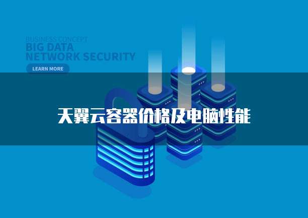 天翼云容器价格及电脑性能