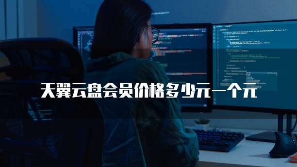 天翼云盘会员价格多少元一个元