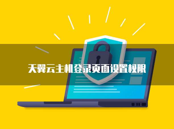 天翼云主机登录页面设置权限
