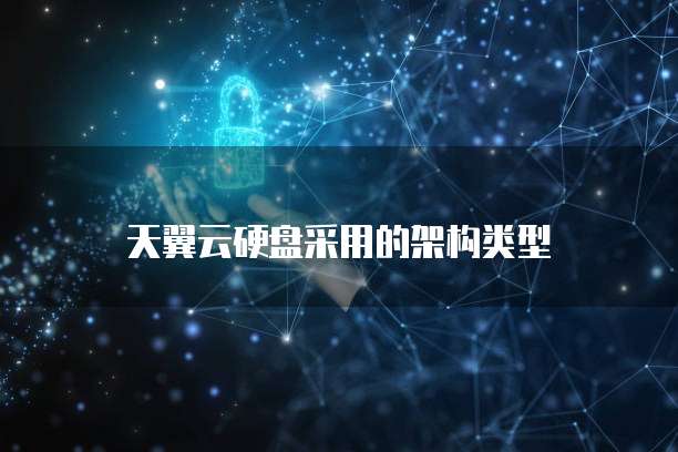 天翼云硬盘采用的架构类型