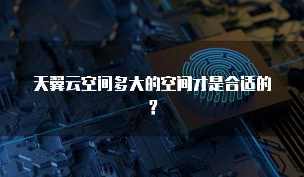 天翼云空间多大的空间才是合适的?