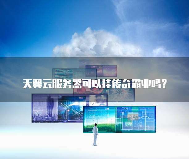 天翼云服务器可以挂传奇霸业吗?
