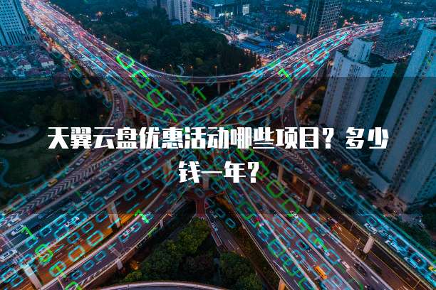 天翼云盘优惠活动哪些项目?多少钱一年?