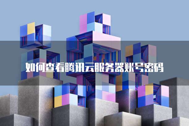 天翼云主机初始密码是什么是多少