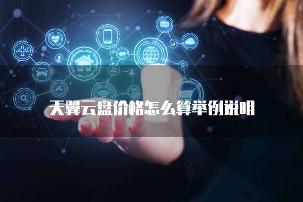 天翼云盘价格怎么算举例说明
