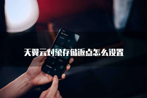 天翼云对象存储返点怎么设置