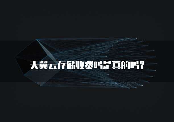 天翼云存储收费吗是真的吗?