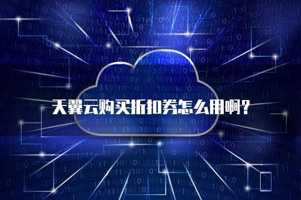 天翼云购买折扣券怎么用啊?