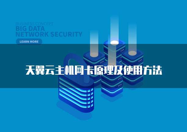天翼云主机网卡原理及使用方法