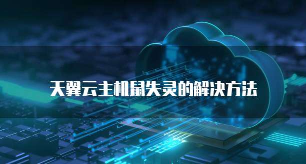 天翼云主机鼠失灵的解决方法