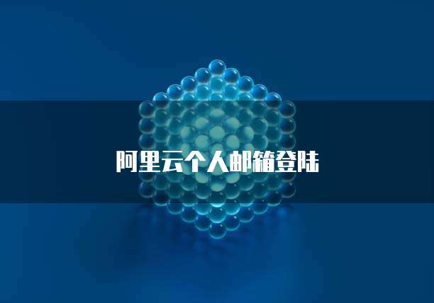 天翼云盘费用多少?如何选择合适的云存储服务?