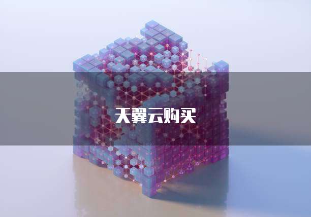 天翼云购买