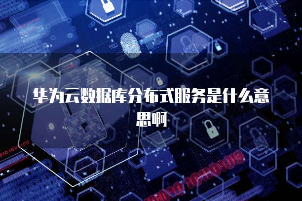 天翼云数据库购买流程是什么