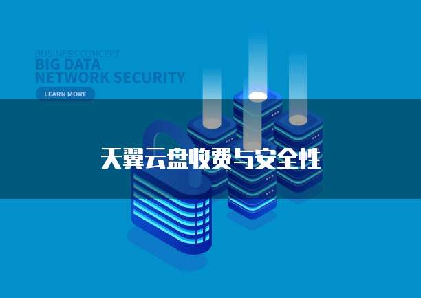 天翼云盘收费与安全性