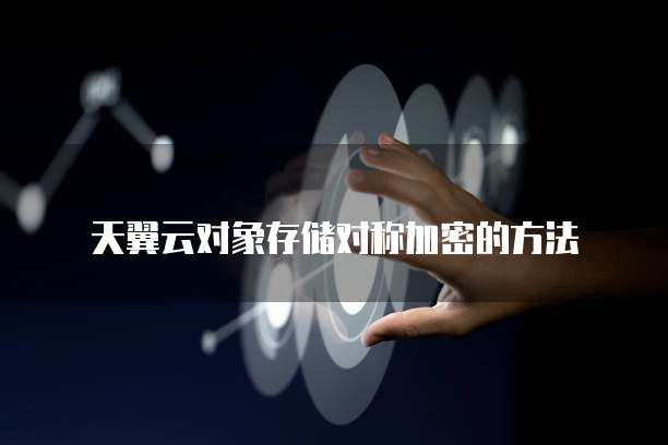 天翼云对象存储对称加密的方法