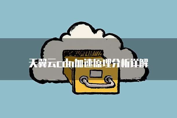 天翼云cdn加速原理分析详解