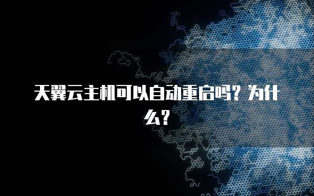 天翼云主机可以自动重启吗?为什么?