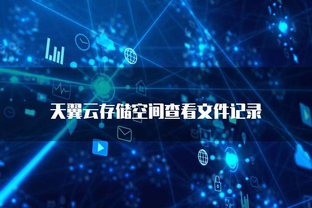 天翼云存储空间查看文件记录