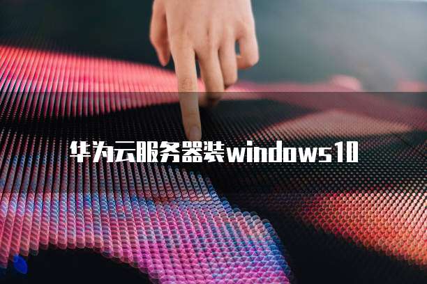 天翼云主机登录不上去怎么办呢怎么办