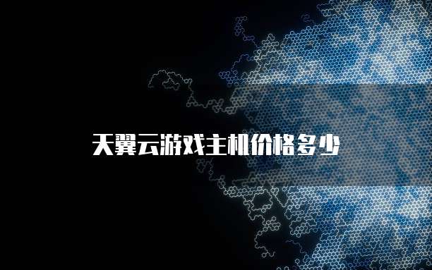 天翼云游戏主机价格多少