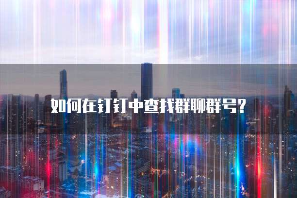 天翼云服务器登录失败原因解析