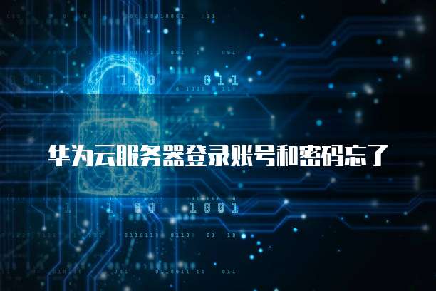 天翼云主机映射到本地文件夹打不开怎么办