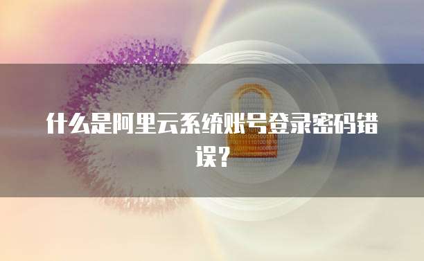 天翼云主机优势在哪显示的
