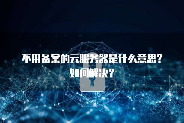 天翼云防火墙如何配置使用方法详解