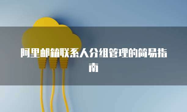 天翼云主机打折多少钱一个?如何选择合适的配置?