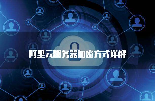 天翼云服务器如何解析设备密码错误