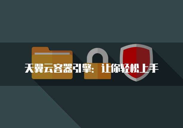天翼云容器引擎:让你轻松上手