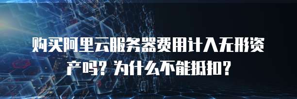 天翼云服务器如何做成nas存储服务器使用的协议