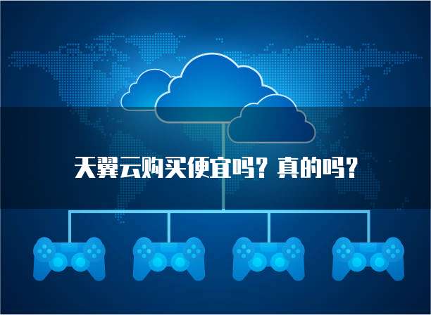 天翼云购买便宜吗?真的吗?
