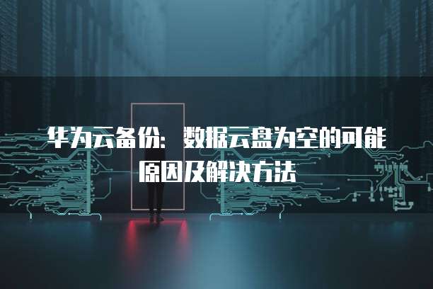 阿里云服务器和天翼云对比哪个好一点呢?