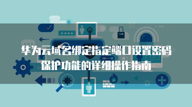 天翼云主机如何使用Win10启动功能打开