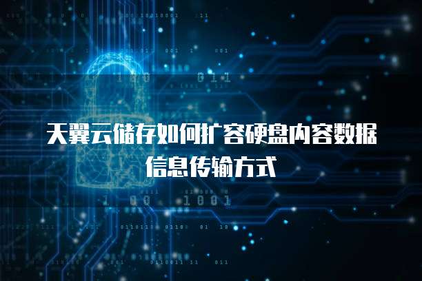 天翼云储存如何扩容硬盘内容数据信息传输方式