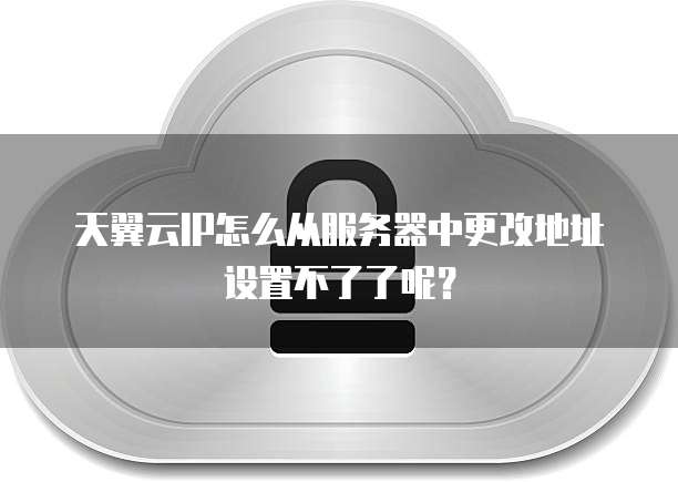 天翼云服务器不稳定的原因有哪些呢?怎么解决?