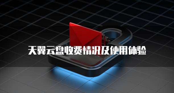 天翼云盘收费情况及使用体验