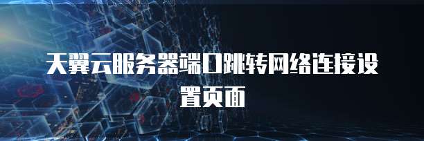 天翼云服务器端口跳转网络连接设置页面