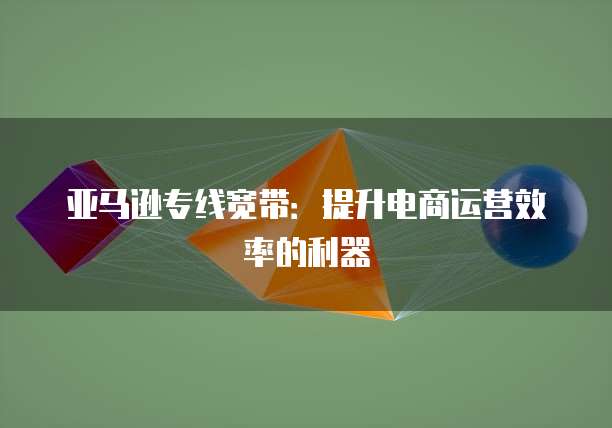 天翼云平板电脑价格表,满足不同需求的高性价比选择