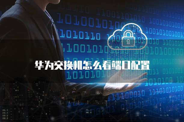 远程连接天翼云主机如何设置端口号码?