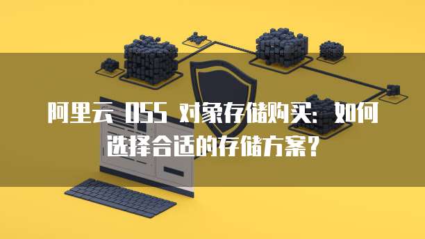 天翼云的服务器控制台：如何找到设置