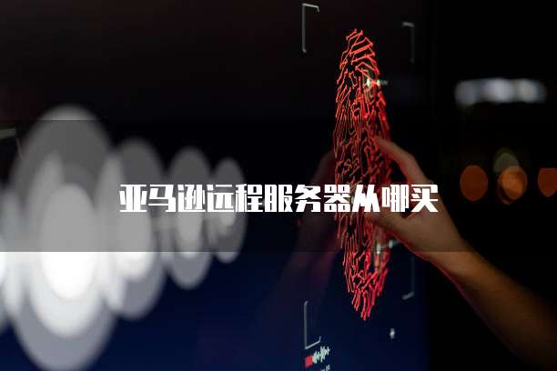 天翼云数据库复制服务在哪显示出来