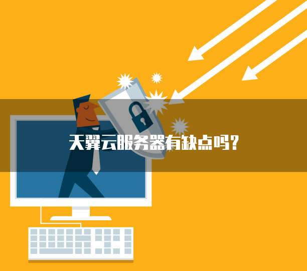 天翼云服务器有缺点吗?
