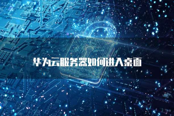 天翼云存储结构设计理念是什么