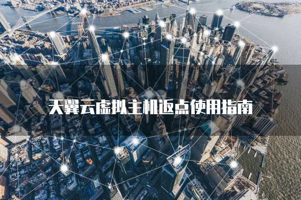 天翼云虚拟主机返点使用指南